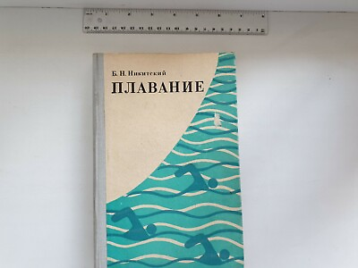 #ad Swimming Guide Плавание учебник 1981 Soviet Russian Book USSR